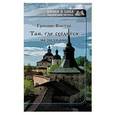 russische bücher: Гришин Виктор Васильевич - Там, где сходятся меридианы