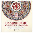 russische bücher: Матин Инесса - Славянские сакральные символы. Раскрась и получи помощь Рода