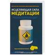 russische bücher: Переводчики: Никулина А., Никищихина Е. А. - Исцеляющая сила медитации