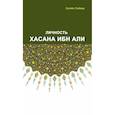russische bücher: Хусейн Сайиди - Личность Хасана ибн Али