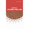 russische bücher: Хусейн Сайиди - Личность Хусайна ибн Али