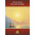 russische bücher: Чикуров Владимир - Русский Компас. Идейные тезисы