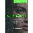 russische bücher: Асланов Т А - Копирайтинг. Простые рецепты продающих текстов