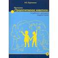 Методика «Предпочитаемое животное» в работе с детьми и подростками. Учебное пособие