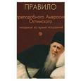 russische bücher:  - Молитвенное правило преподобного Амвросия Оптинского