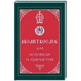 russische bücher:  - Молитвослов для исповеди и Причастия