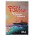 russische bücher: Иеромонах Симеон (Мазаев) - Мужская философия. Быть настоящим мужчиной