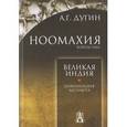 russische bücher: Дугин Александр Гельевич - Ноомахия: войны ума. Великая Индия