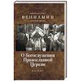 О богослужении Православной Церкви