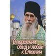 russische bücher: Архимандрит Кирилл (Павлов) - О прощении обид и любви к ближним