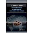 russische bücher: Кулиев Тофик Аваз Оглы - Об устойчивости и надежности экономических систем