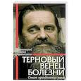 russische bücher: Протоиерей Михаил Овчинников - Терновый венец болезни. Опыт преодоления рака