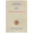 russische bücher: Преподобный Паисий Святогорец - Паисий Преподобный: Слова. Том 5. Страсти и добродетели
