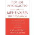 russische bücher: Трейси Брайан - Полное руководство для менеджера по продажам
