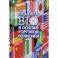 russische bücher: Глазатова Марина Константиновна - Правила ВТО и основы торговой политики
