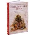 russische bücher: Монахиня Евфимия (Пащенко) - Приключения врача или Христианами не рождаются