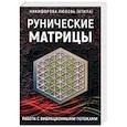 russische bücher: Никифорова Л. Г. (Отила) - Рунические матрицы. Работа с вибрационными поток