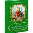russische bücher: Протоиерей Валентин Ромушин - Святой Иоанн Кронштадтский в Таврической губернии