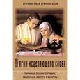 russische bücher: Крючкова Ольга Евгеньевна - Магия исцеляющего слова. Старинные русские заговоры, заклинания, обереги и молитвы