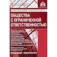 russische bücher:  - Общества с ограниченной ответственностью