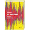 russische bücher: Шапиро Д. - На эмоциях. Как улаживать самые болезненные конфликты в семье и на работе