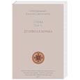 russische bücher: Паисий Святогорец,преподобный - Слова. Том 3. Духовная борьба