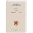 russische bücher: Паисий Святогорец - Слова. Том 4. Семейная жизнь
