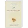 russische bücher: Паисий Святогорец - Слова. Том 5. Страсти и добродетели