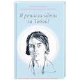 russische bücher: Осипова Наталия - Я решила идти за Тобой! Жизнеописание новомученицы Татианы Гримблит