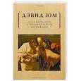 russische bücher: Юм Д. - Исследование о человеческом разумении