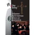 russische bücher: Вебер М. - Избранное:Протестантская этика и дух капитализма