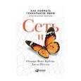 russische bücher: Фокс Кабейн О. - Сеть и бабочка. Как поймать гениальную идею. Практическое пособие