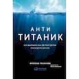 russische bücher: Глазунов Я. - Анти-Титаник. Как выигрывать там, где тонут другие. Руководство для CEO