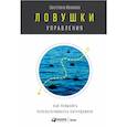 russische bücher: Иванова С. - Ловушки управления. Как повысить результативность сотрудников