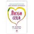 russische bücher: Цурхорст Е.-М. - Люби себя - не важно, с кем ты