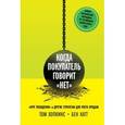 russische bücher: Хопкинс Т. - Когда покупатель говорит «нет». "Круг убеждения" и другие стратегии для роста продаж