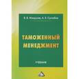 russische bücher: Суглобов А.Е., Макрусев В.В. - Таможенный менеджмент. Учебник