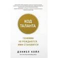 russische bücher: Койл Д. - Код таланта. Гениями не рождаются, ими становятся