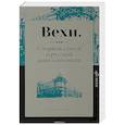 russische bücher: Бердяев Николай Александрович - Вехи. Сборник статей о русской интеллигенции