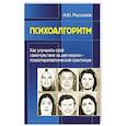 russische bücher: Рассказов И.Ю. - Психоалгоритм. Как улучшить свое самочувствие
 за две недели. Психотерапевтичекский практикум