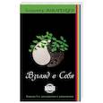 russische bücher: Жикаренцев Владимир - Путь к свободе. Взгляд в себя