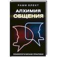 russische bücher: Блект Рами - Алхимия общения