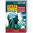 russische bücher: Могучий Антон - Сила воли. Уникальная методика тренировок