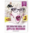 russische bücher: Раков Павел - Все бабы как бабы, а я - дура на миллион
