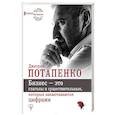 russische bücher: Потапенко Д.В. - Бизнес — это глаголы и существительные, которые заканчиваются цифрами