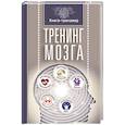 russische bücher: Трофименко Т. Г. - Тренинг мозга