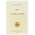 russische bücher: Паисий Святогорец - Слова. Том 1. С болью и любовью о современном человеке