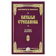 russische bücher: Степанова Н.И. - От змия зеленого