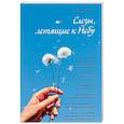 russische bücher: Ткаченко А. Б. - Слёзы, летящие к Небу. Во что и как верят христиане