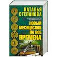 russische bücher: Степанова Н.И. - Новый месяцеслов на все времена
